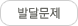 발달문제