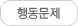 행동문제